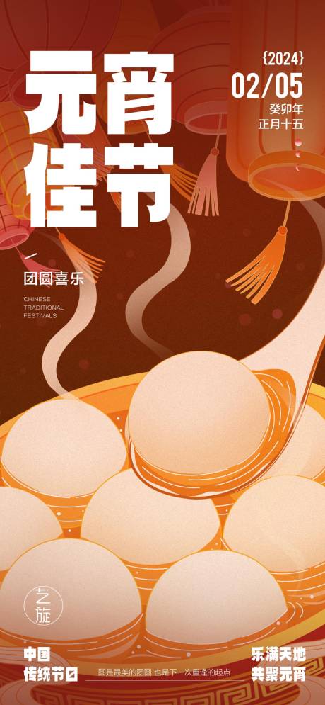 源文件下載【享設計】搜索編號：63320021510006795【元宵節節日海報】