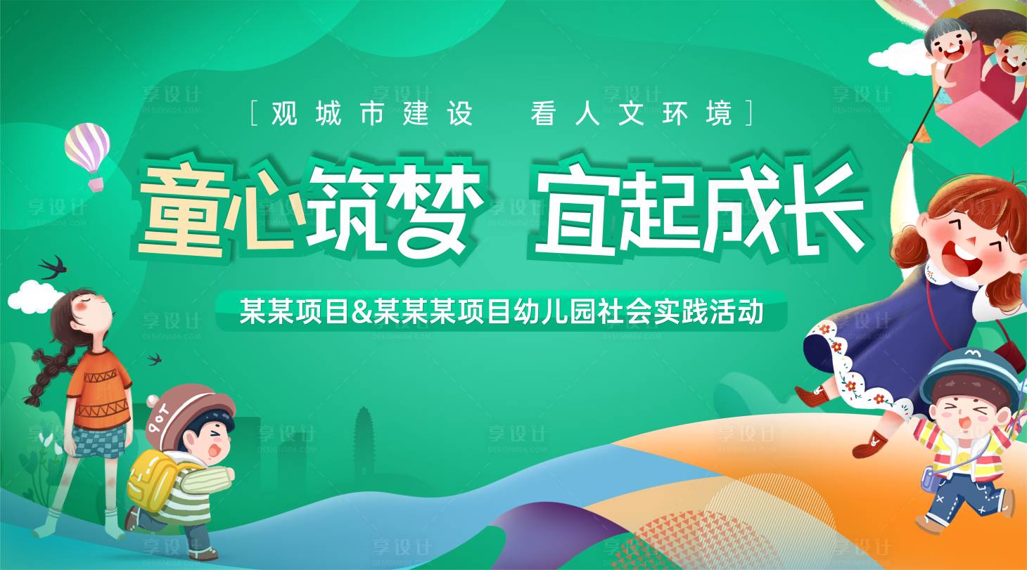 源文件下載【享設計】搜索編號：10240021284525072【地產城市建設人文環境幼兒園社會實踐活】