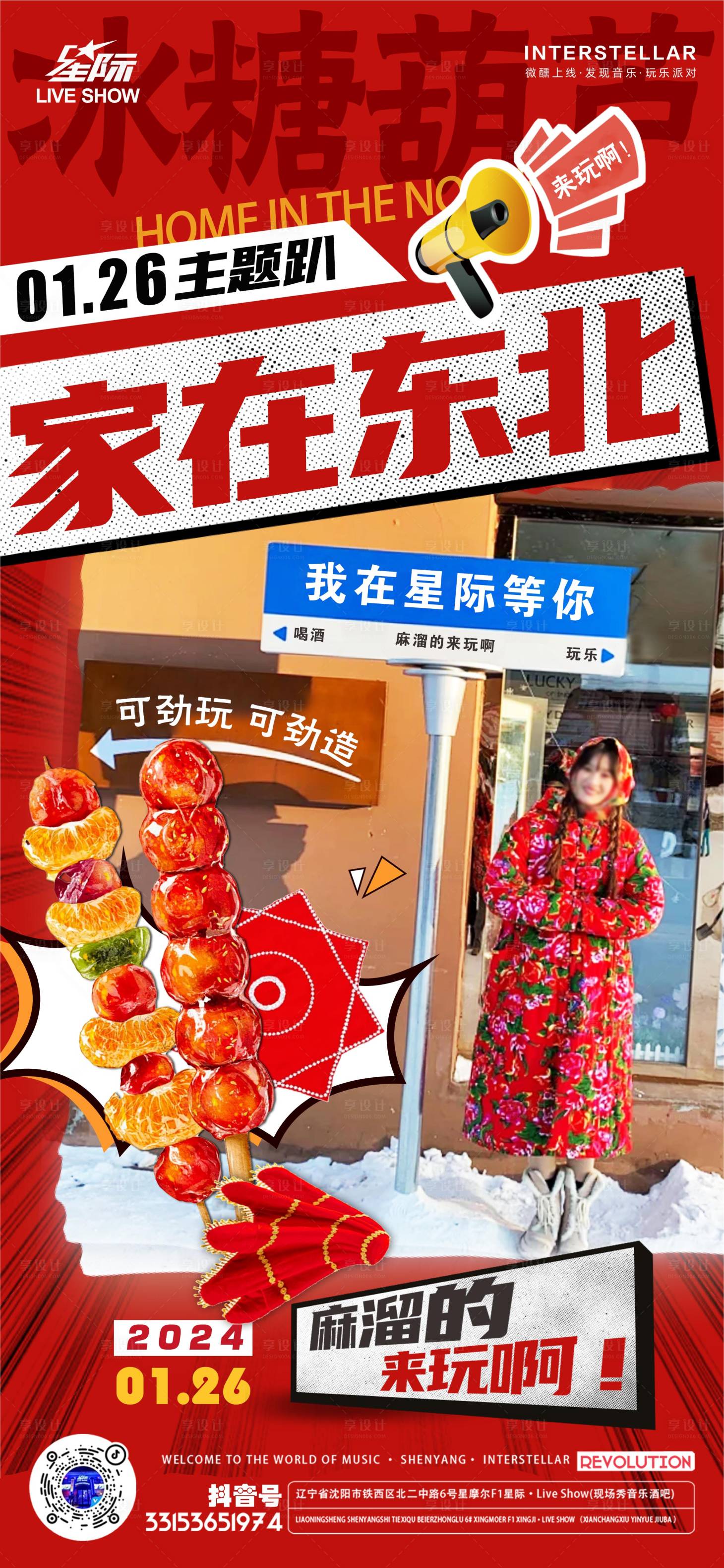 源文件下載【享設計】搜索編號：80060021728761778【東北習俗海報】