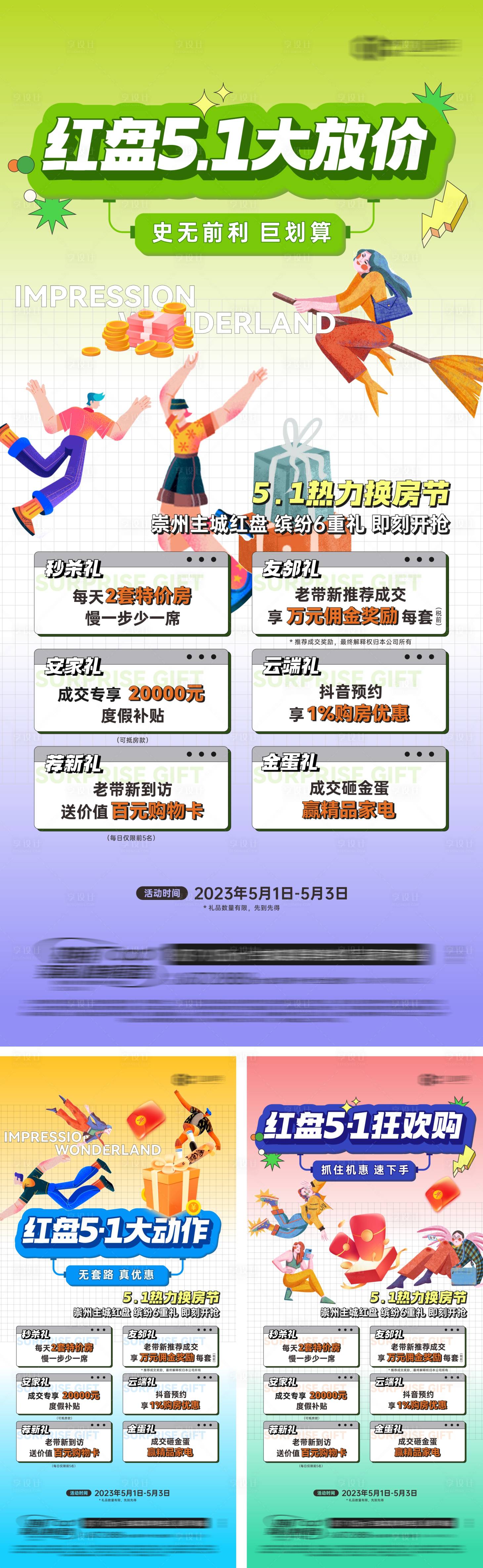 源文件下载【享设计】搜索编号：98880021573393524【地产促销活动系列海报】