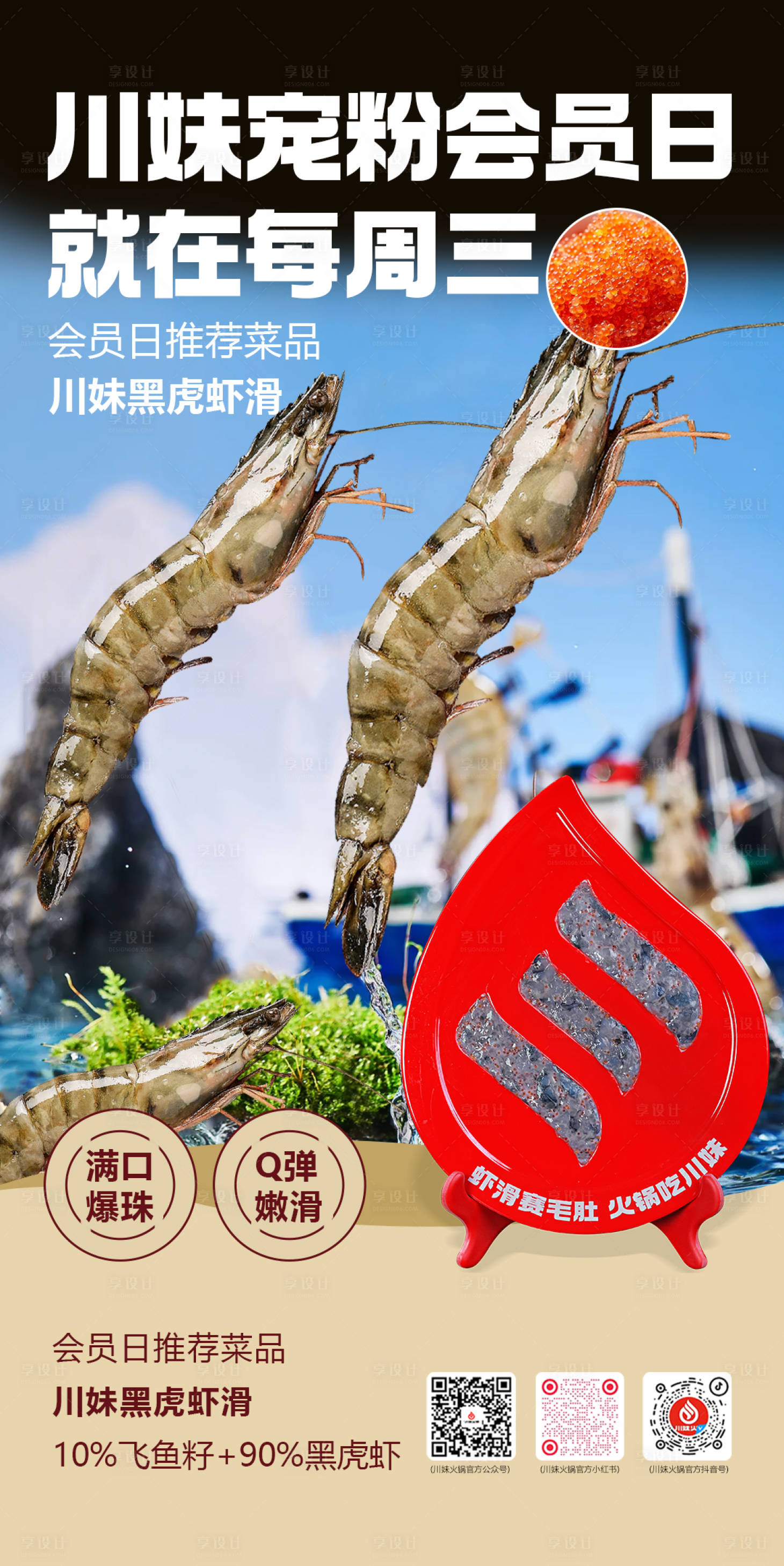 源文件下载【享设计】搜索编号：92530021330493422【会员日黑虎虾滑海报】