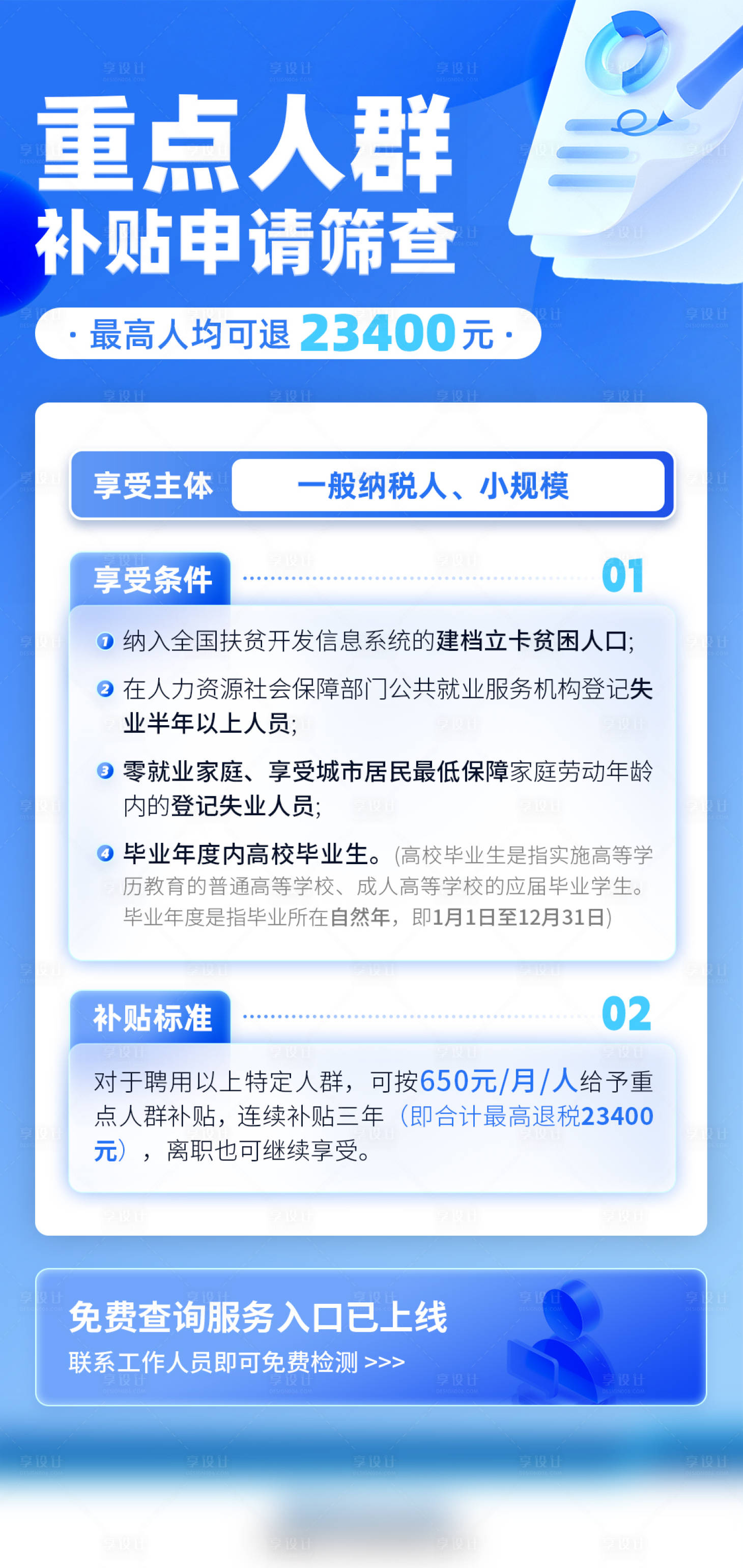 源文件下载【补贴政策海报】编号：65010021842471394