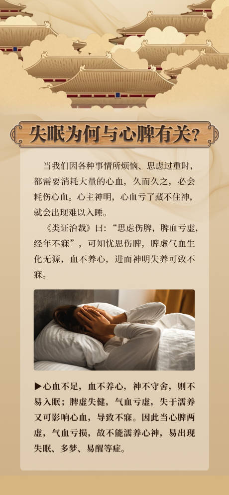 源文件下载【中医失眠科普海报】编号：23540021600067441