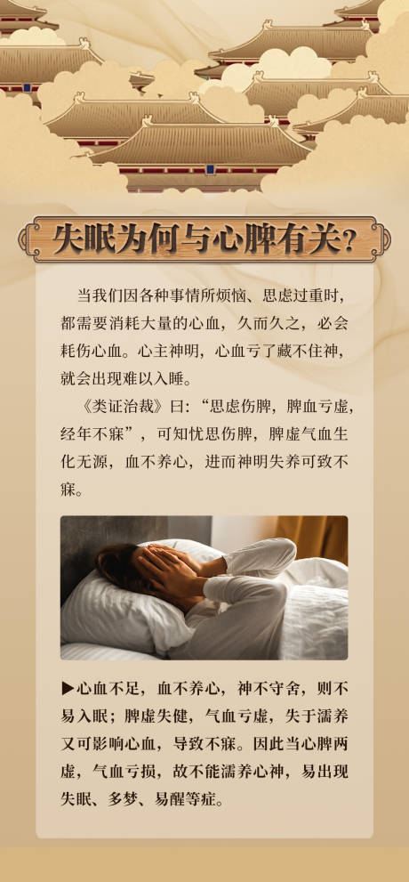 中医失眠科普海报