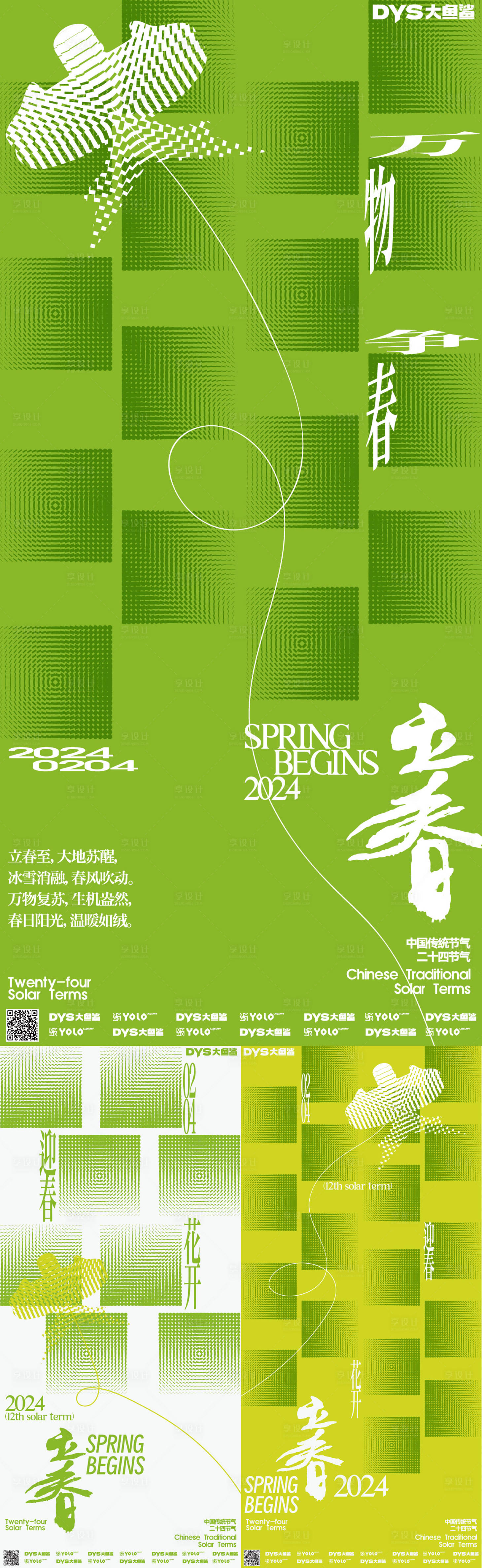 源文件下載【享設計】搜索編號：20470021647131606【立春海報】