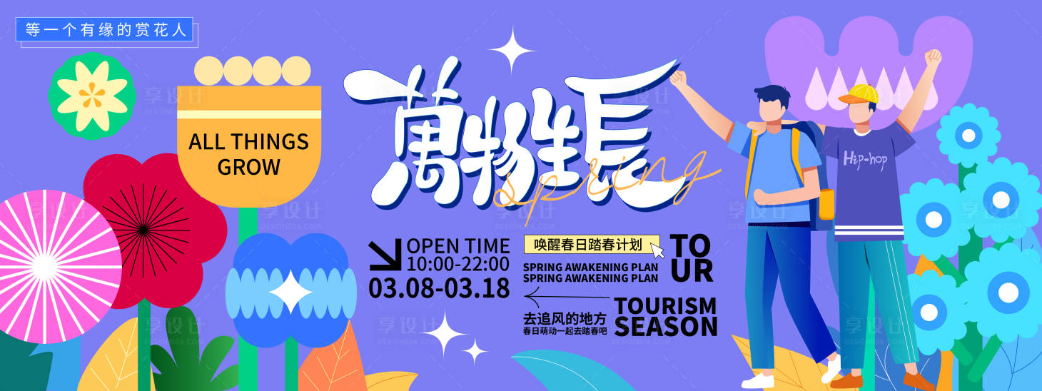 源文件下載【享設計】搜索編號：23580021756428368【萬物生長旅游背景板】