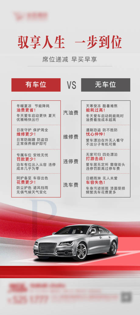 源文件下载【地产车位对比海报】编号：68640021268166103
