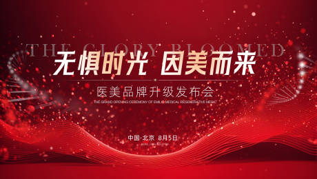 源文件下载【医美品牌发布会主视觉活动展板】编号：95900021296913494