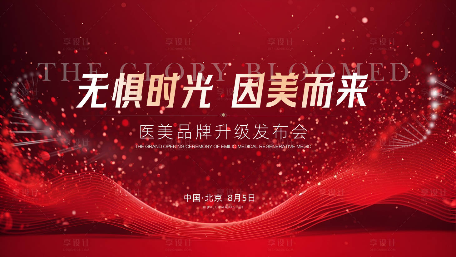 源文件下载【享设计】搜索编号：95900021296913494【医美品牌发布会主视觉活动展板】
