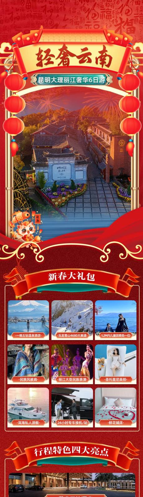 源文件下载【云南新年旅游详情页】编号：20240112122648249