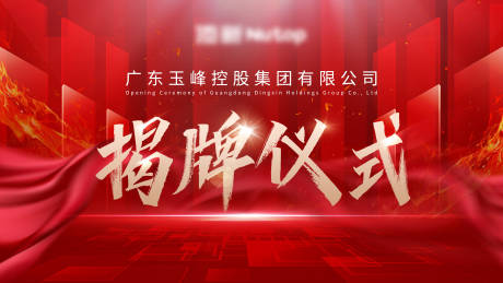 源文件下載【享設(shè)計】搜索編號：66360021541678598【揭牌儀式背景板】