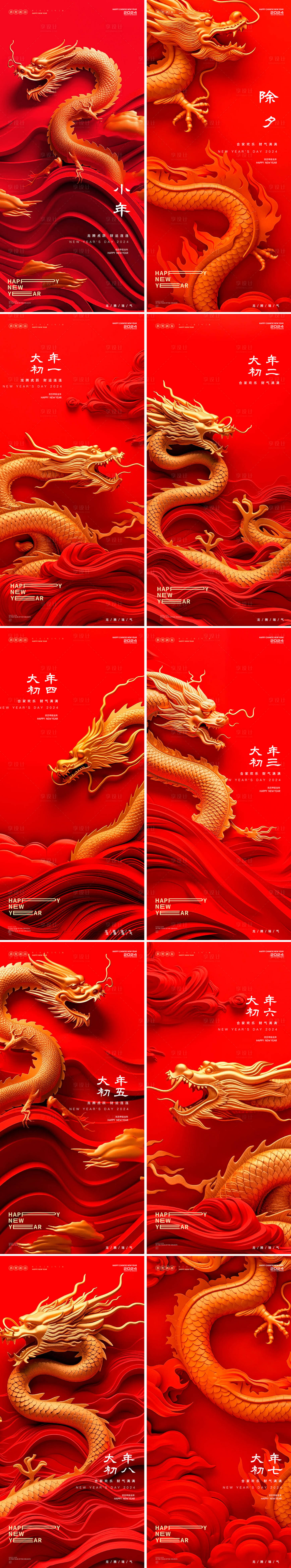 源文件下載【享設計】搜索編號：91820021381919305【小年除夕年俗龍年系列海報】