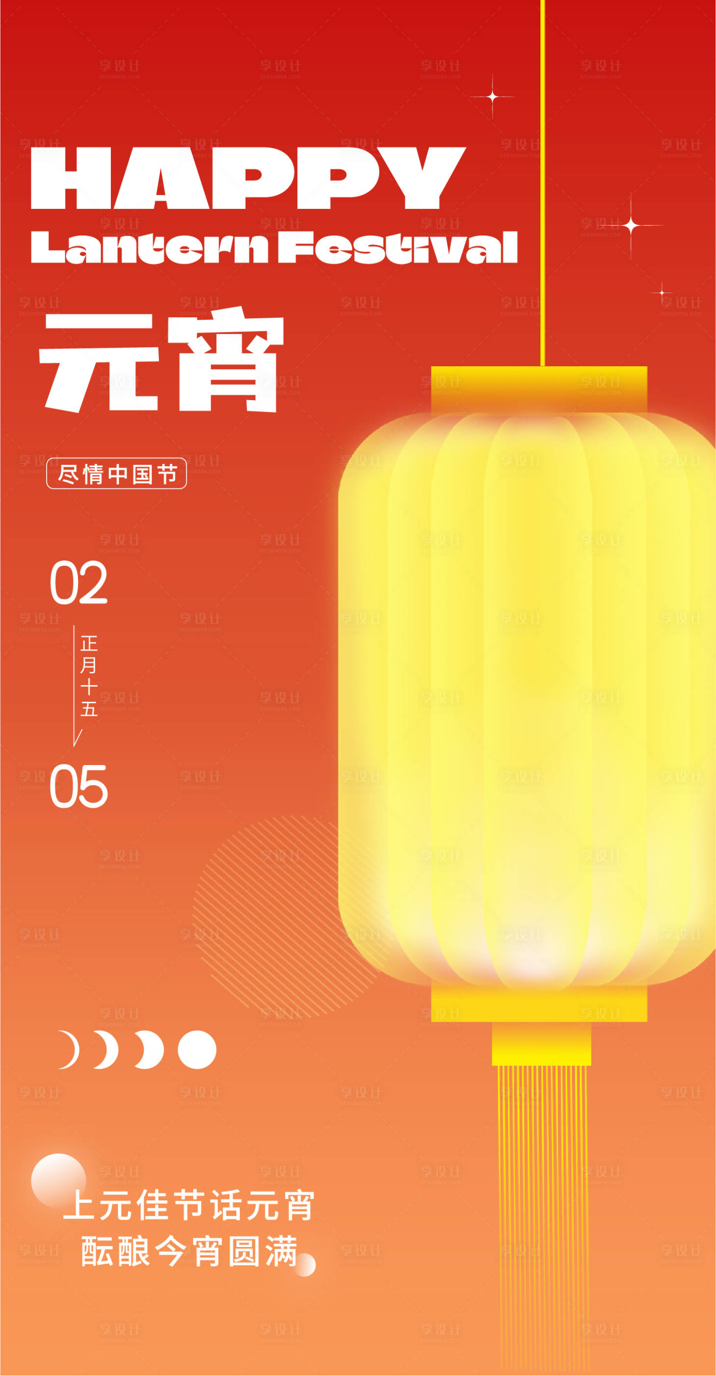 源文件下载【享设计】搜索编号：88610021842543650【元宵海报】