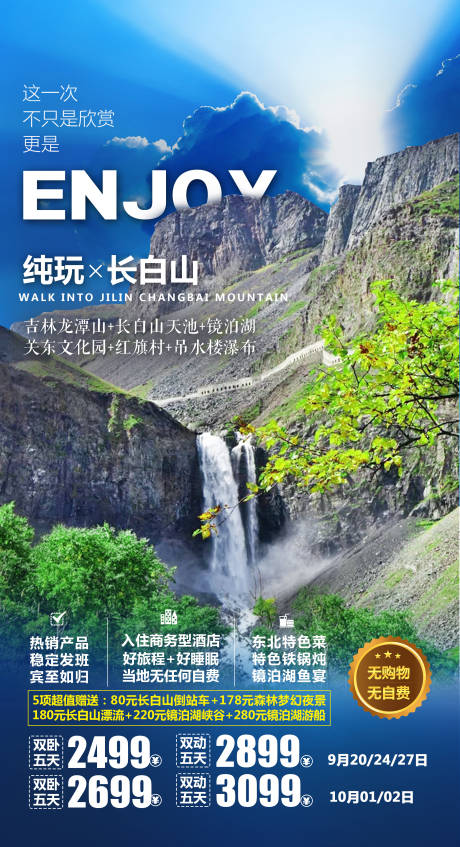 源文件下载【长白山旅游海报】编号：93230021772741583