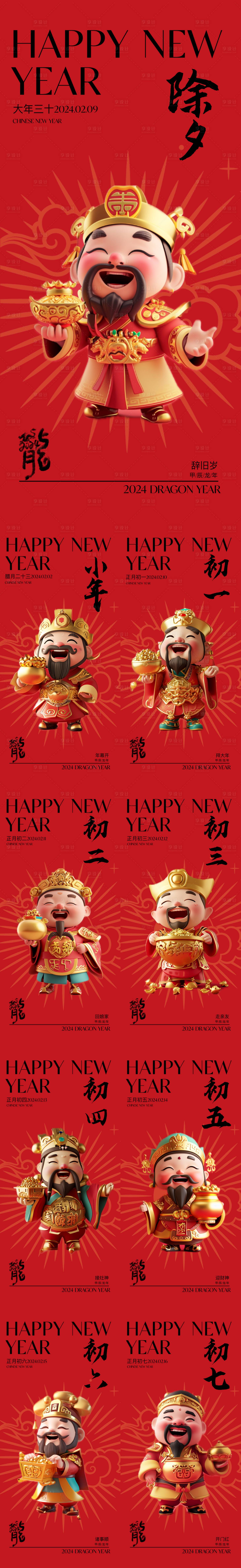 源文件下載【享設計】搜索編號：71550021752626966【龍年財神年俗系列海報】