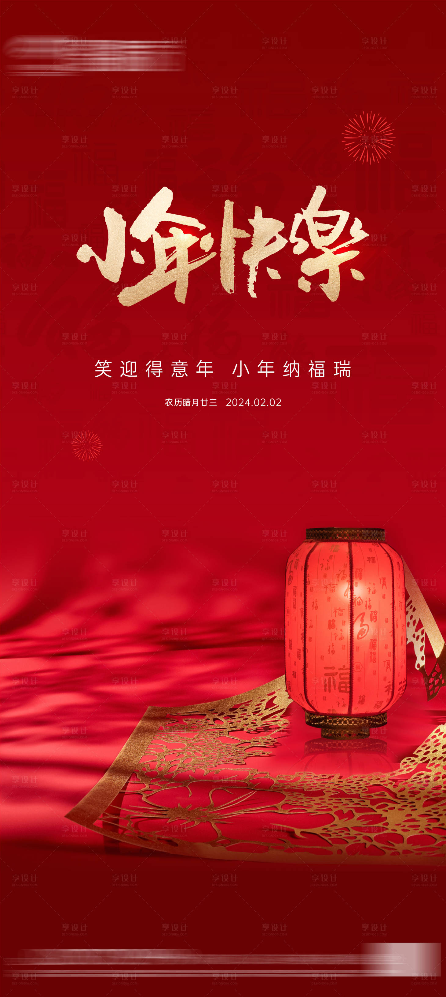 源文件下载【地产小年海报】编号：22570021427043504