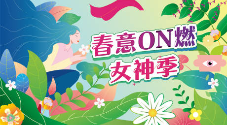 源文件下載【享設計】搜索編號：85430021836443919【春意盎然女神季海報】