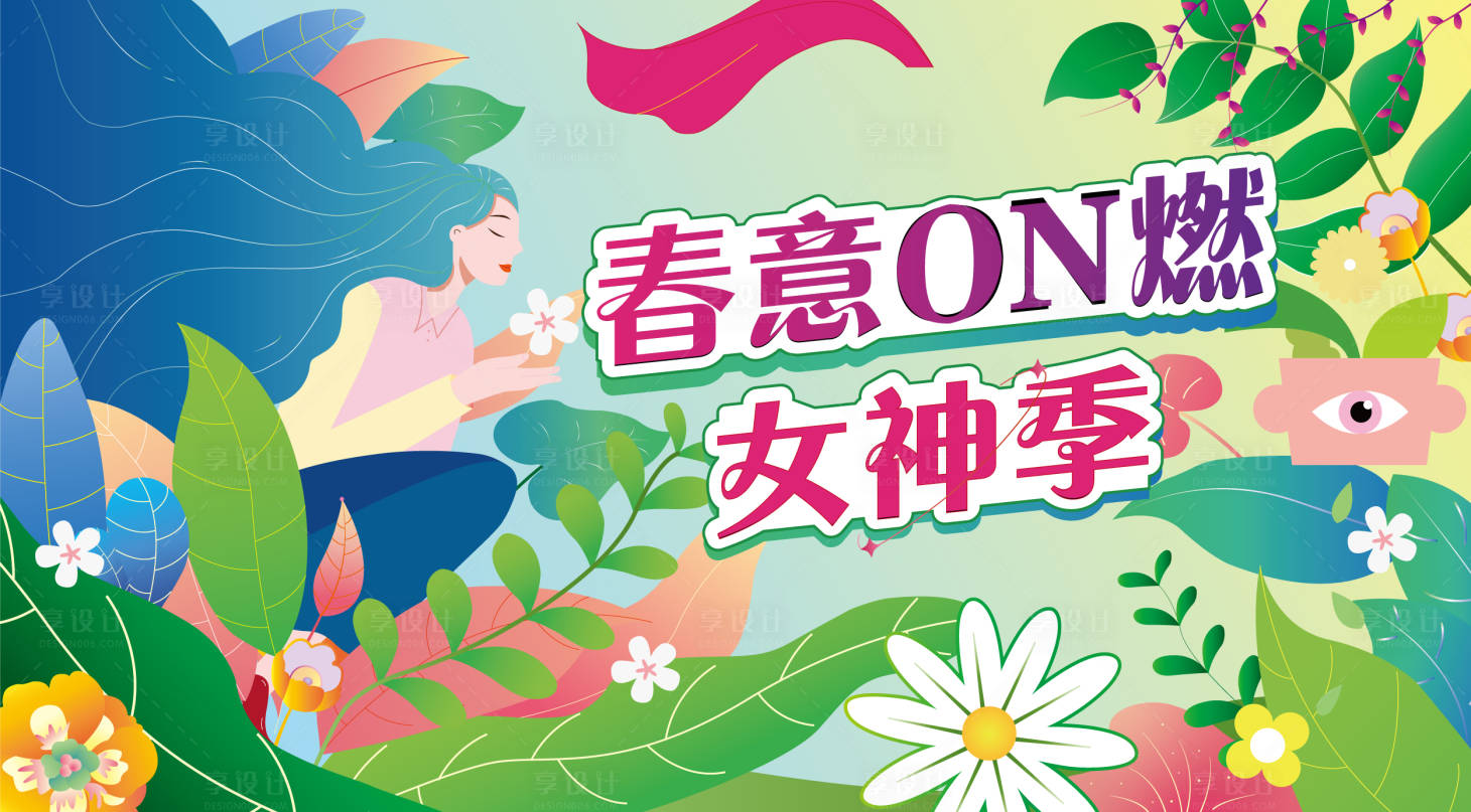 源文件下載【享設計】搜索編號：85430021836443919【春意盎然女神季海報】
