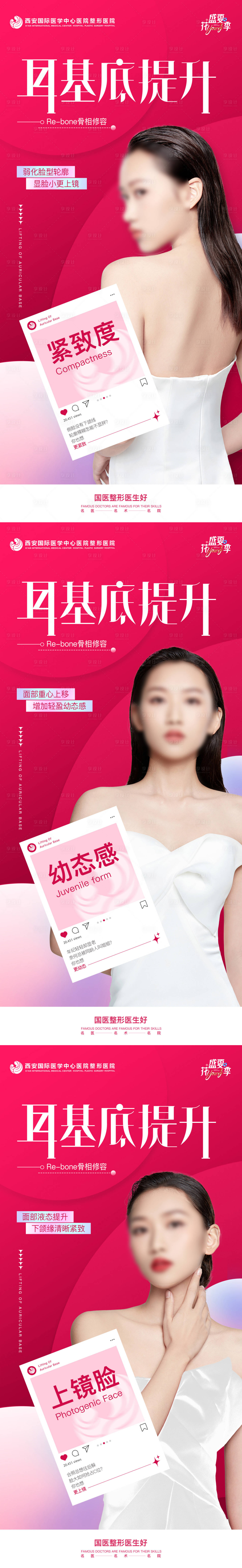 源文件下载【医美耳基底提升系列创意海报】编号：27010021412059580