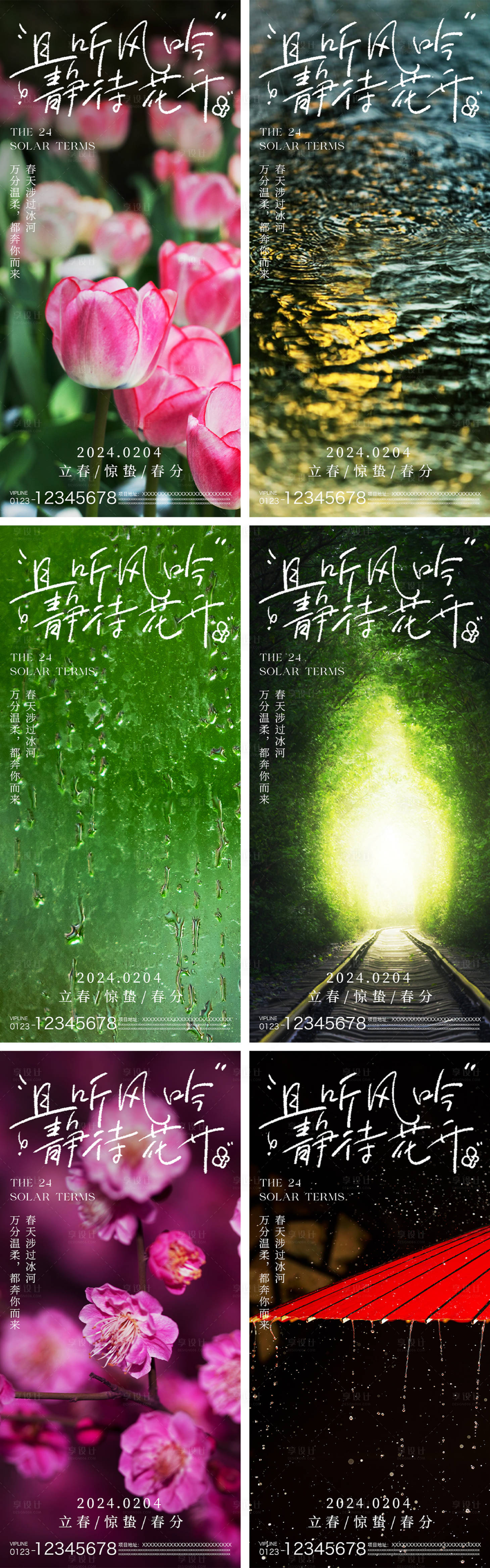 源文件下載【享設計】搜索編號：60280021834861957【立春驚蟄春分節氣系列海報】
