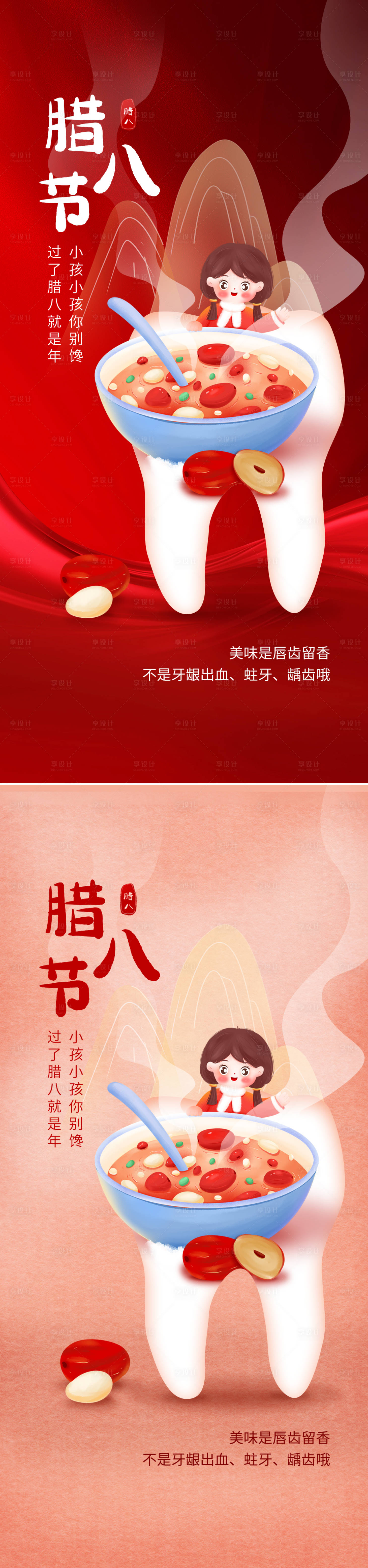 源文件下載【享設計】搜索編號：27870021378877801【口腔臘八節海報】