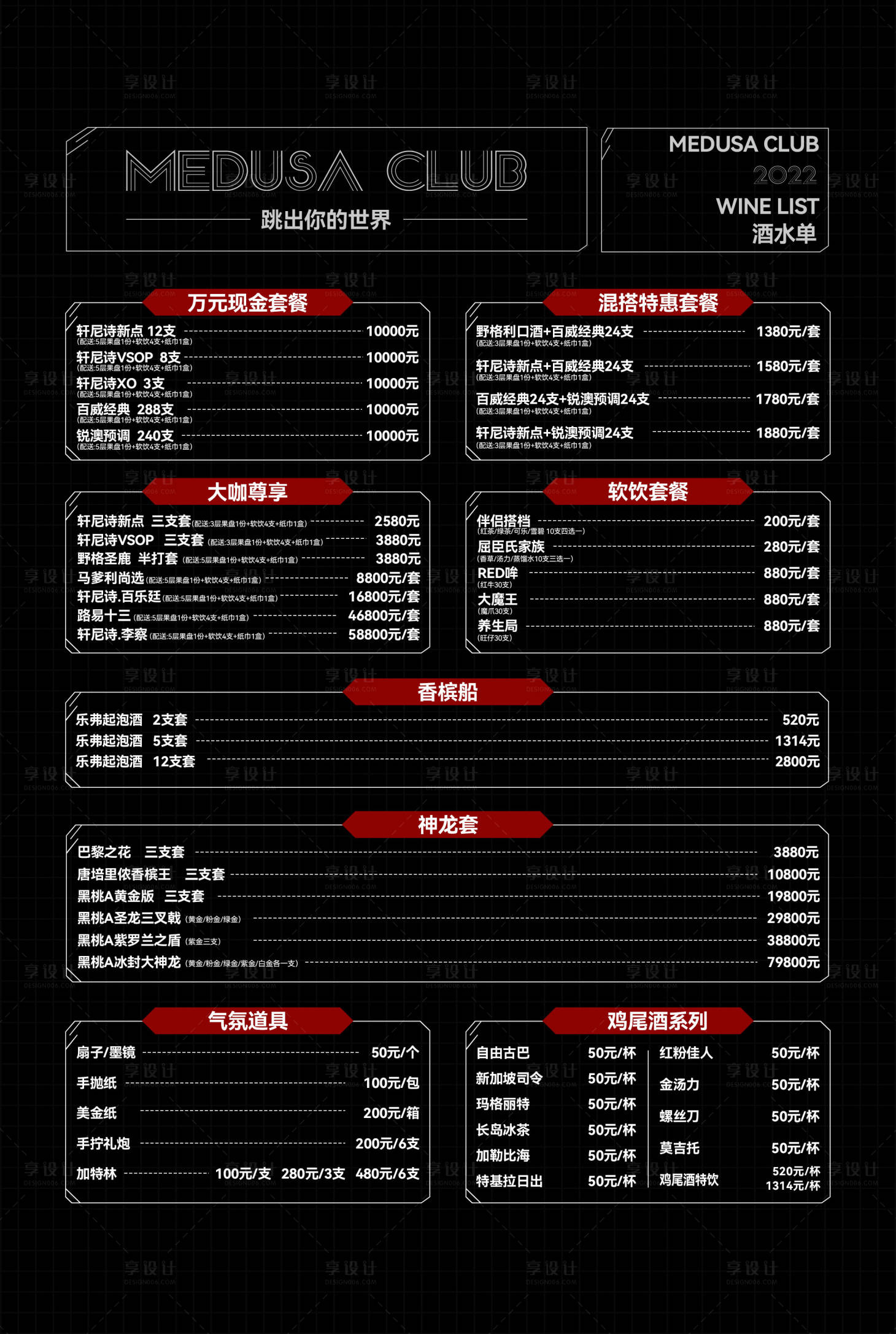 源文件下載【享設計】搜索編號：13180021428973530【夜店酒水單】