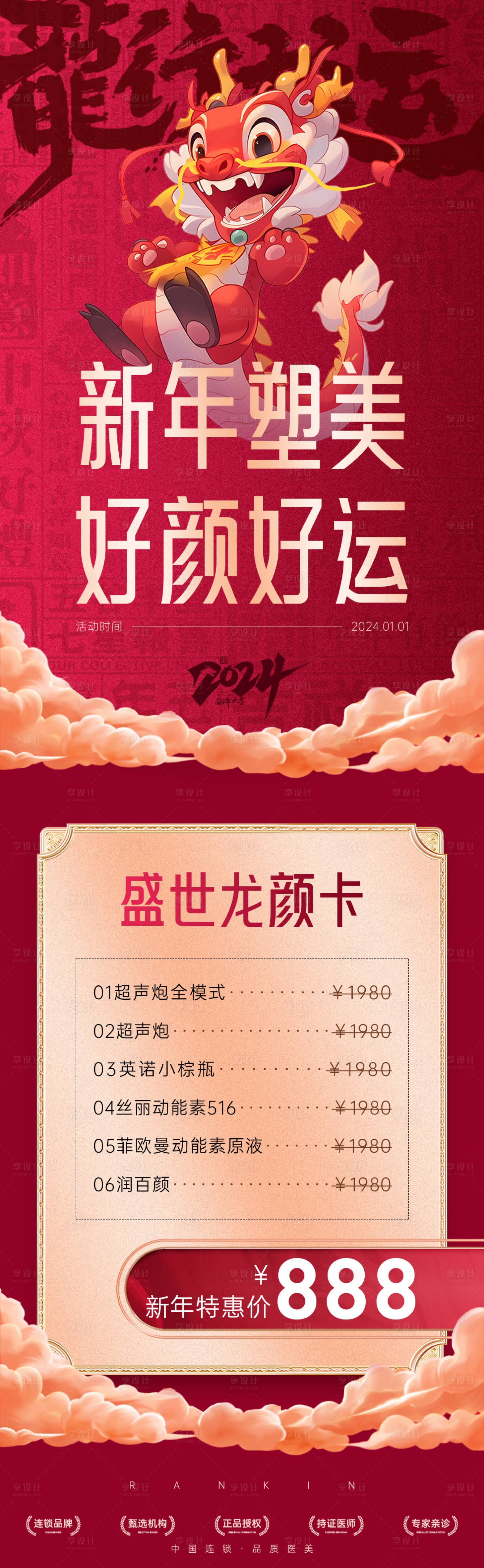 源文件下载【新年塑美折扣活动长图海报】编号：85730021654869507