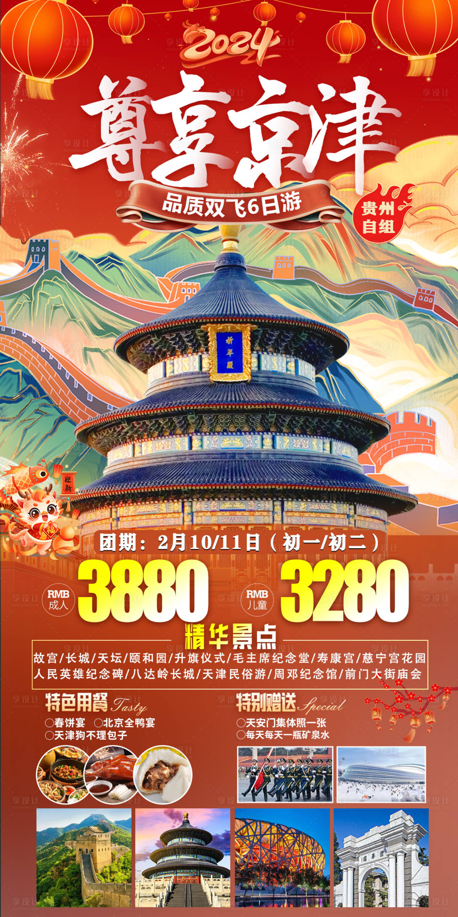 源文件下载【尊享北京旅游海报】编号：20240117132545954