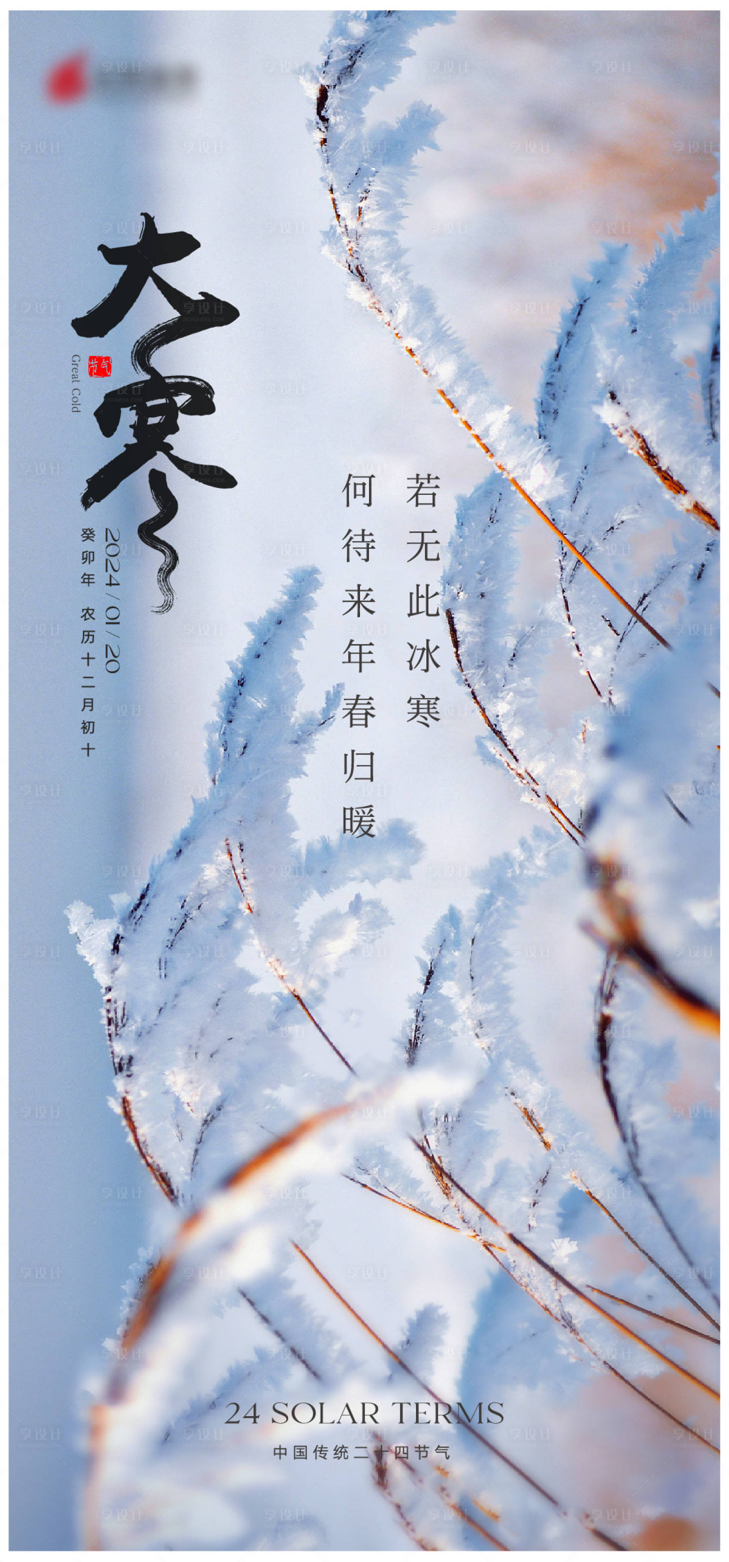 源文件下載【享設計】搜索編號：19710021562038041【地產大寒節氣單圖】
