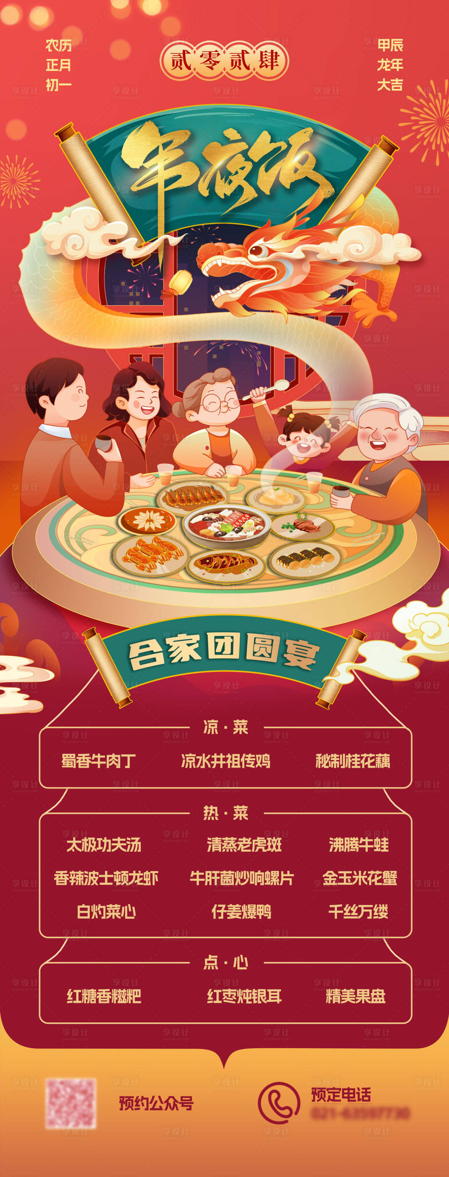 源文件下载【享设计】搜索编号：36480021334096624【春节年夜饭海报】
