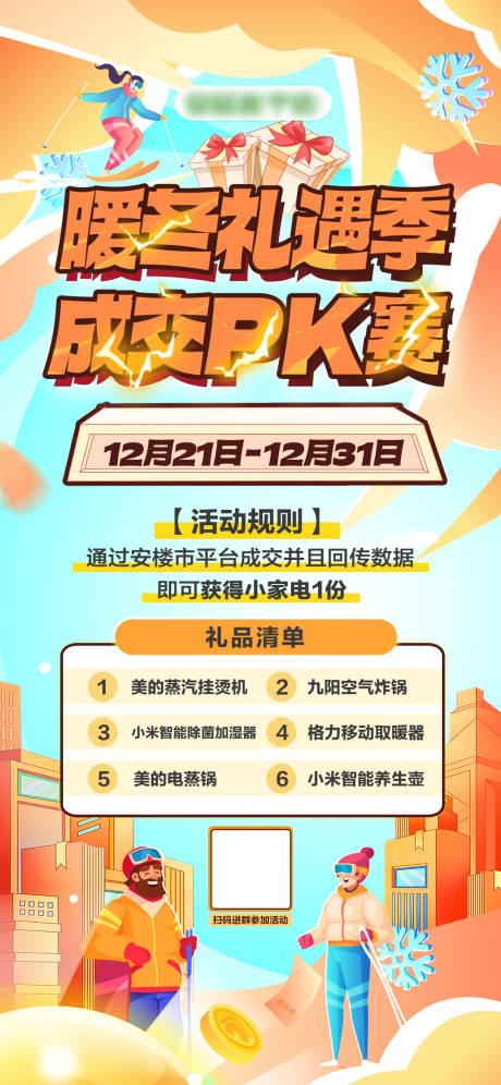 源文件下载【暖冬成交PK赛海报】编号：17770021266523644