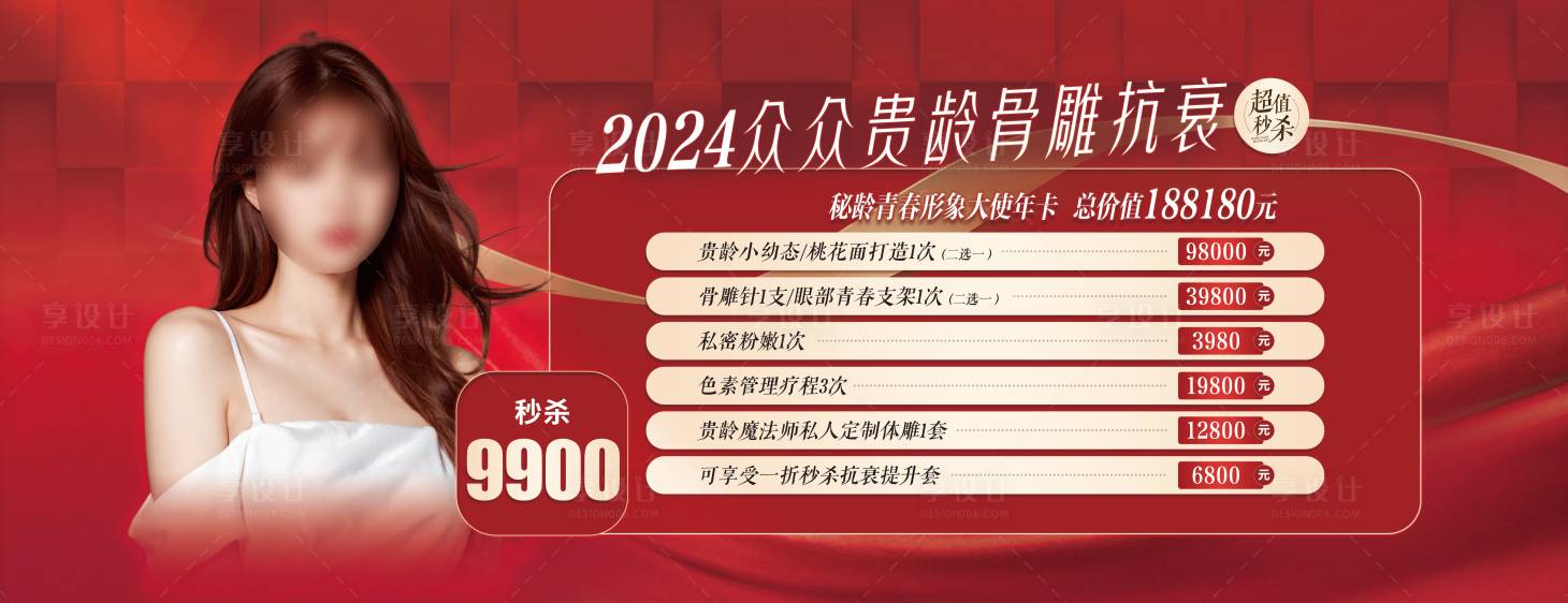 源文件下载【享设计】搜索编号：86020021270547502【医美秒杀活动海报】