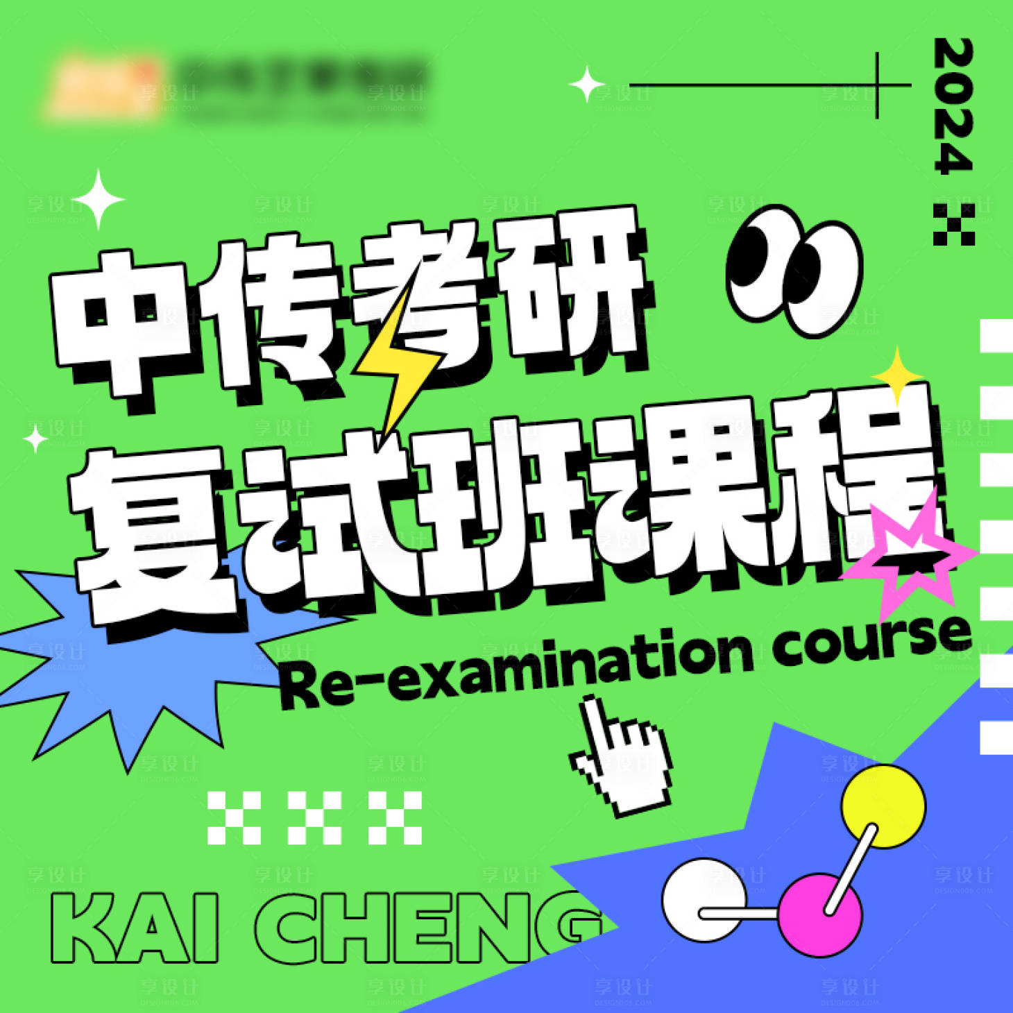 源文件下载【享设计】搜索编号：69800021428444241【考研考试活动主图】