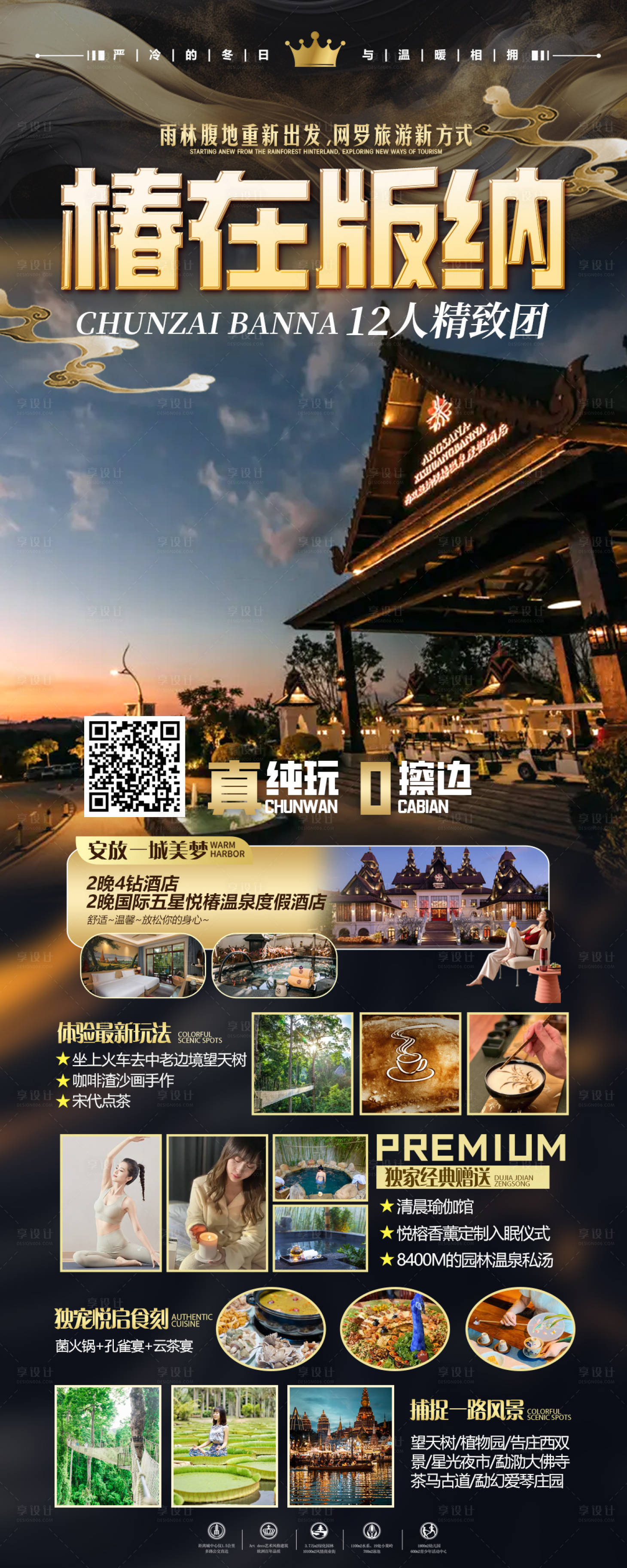 源文件下載【享設(shè)計】搜索編號：89670021625823058【椿在版納海報】