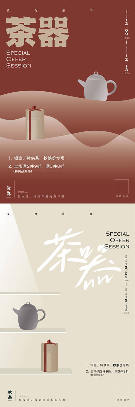 源文件下载【享设计】搜索编号：48630021455867458【茶具促销海报】