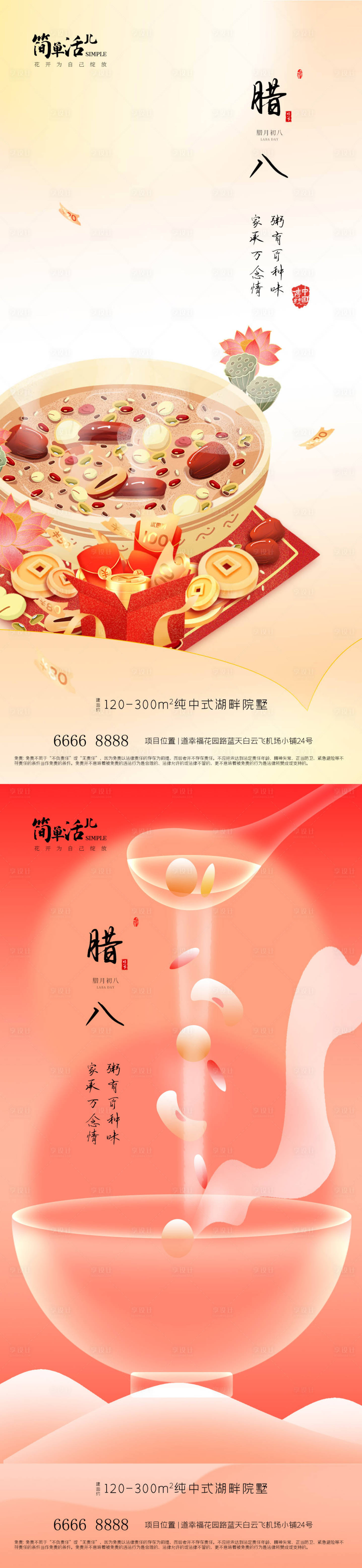 源文件下载【享设计】搜索编号：37120021493505745【地产腊八海报】