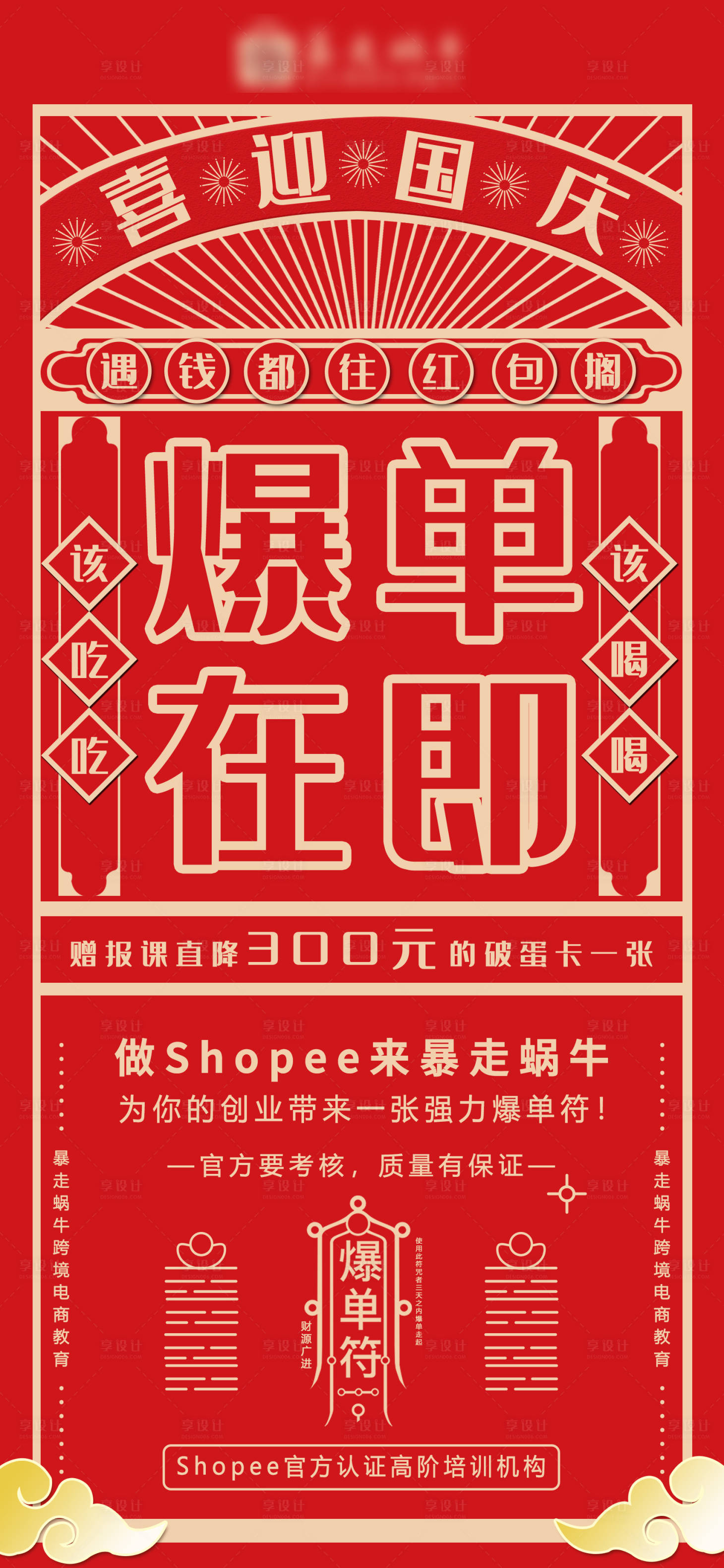 源文件下载【享设计】搜索编号：84180021522788073【国庆爆单海报】