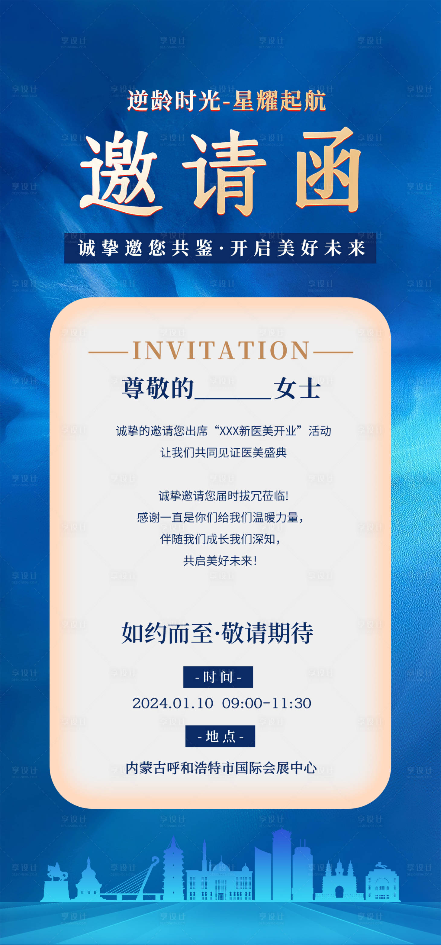 源文件下载【医美开业邀请函海报】编号：36260021488743296