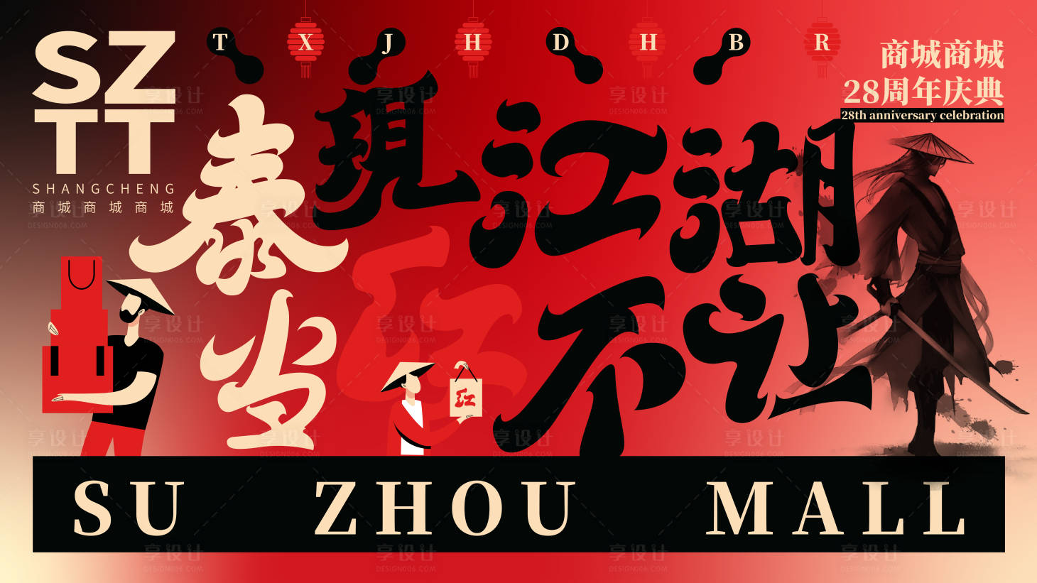 源文件下載【享設計】搜索編號：45950021342246174【商場周年慶背景板】