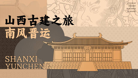 源文件下载【享设计】搜索编号：60870021584542842【中国古建活动展板】