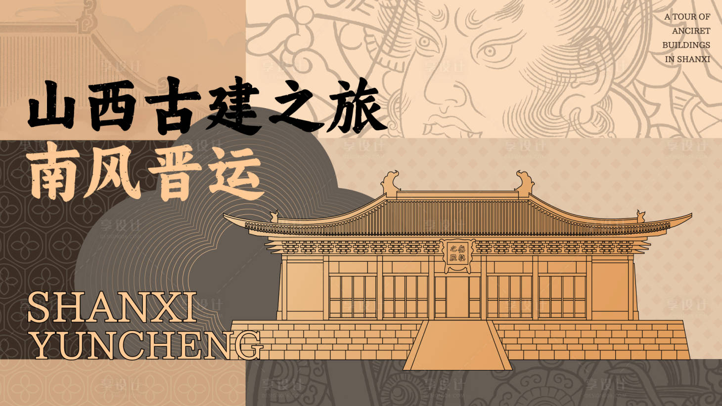 源文件下载【享设计】搜索编号：60870021584542842【中国古建活动展板】