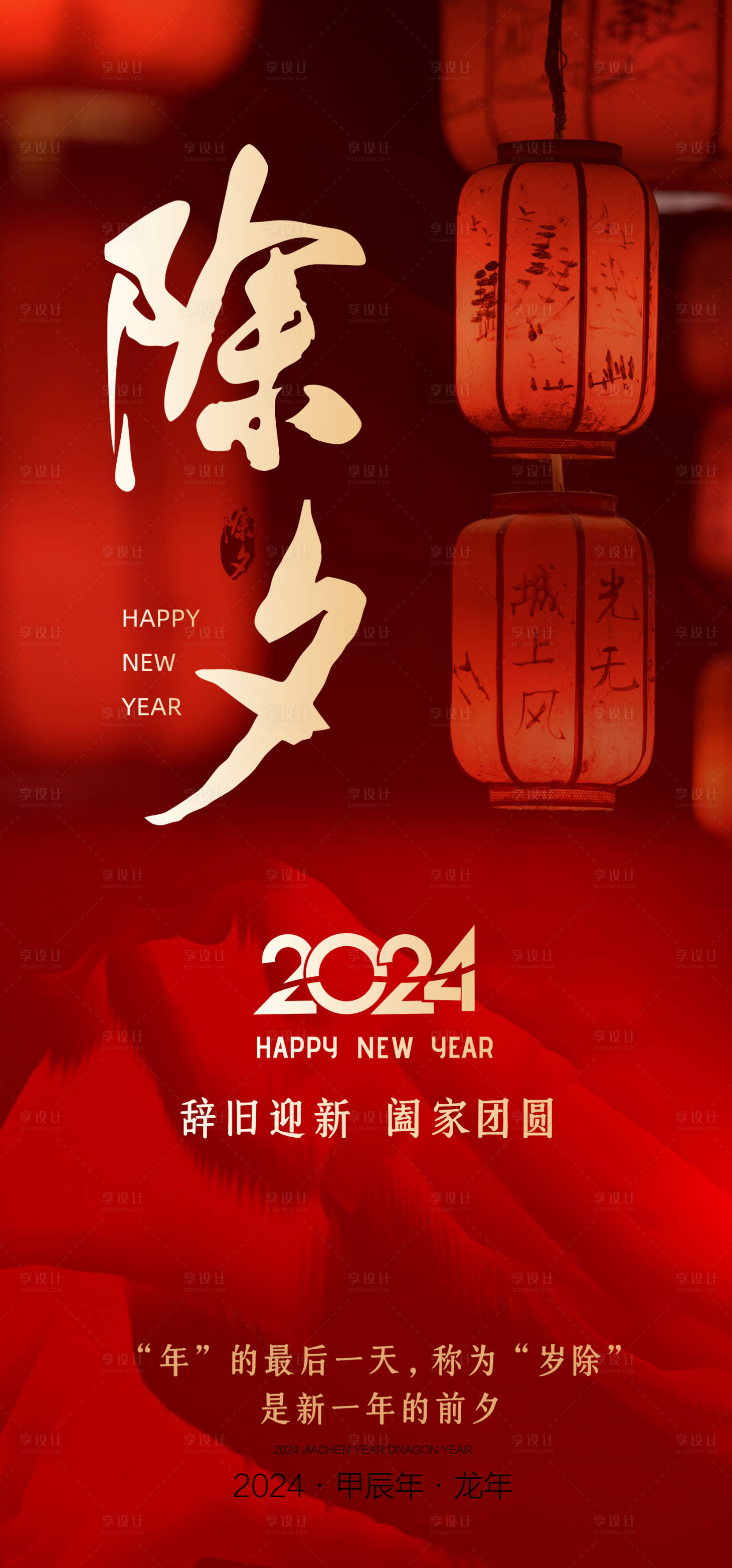 源文件下載【享設計】搜索編號：52500021537037688【除夕海報】