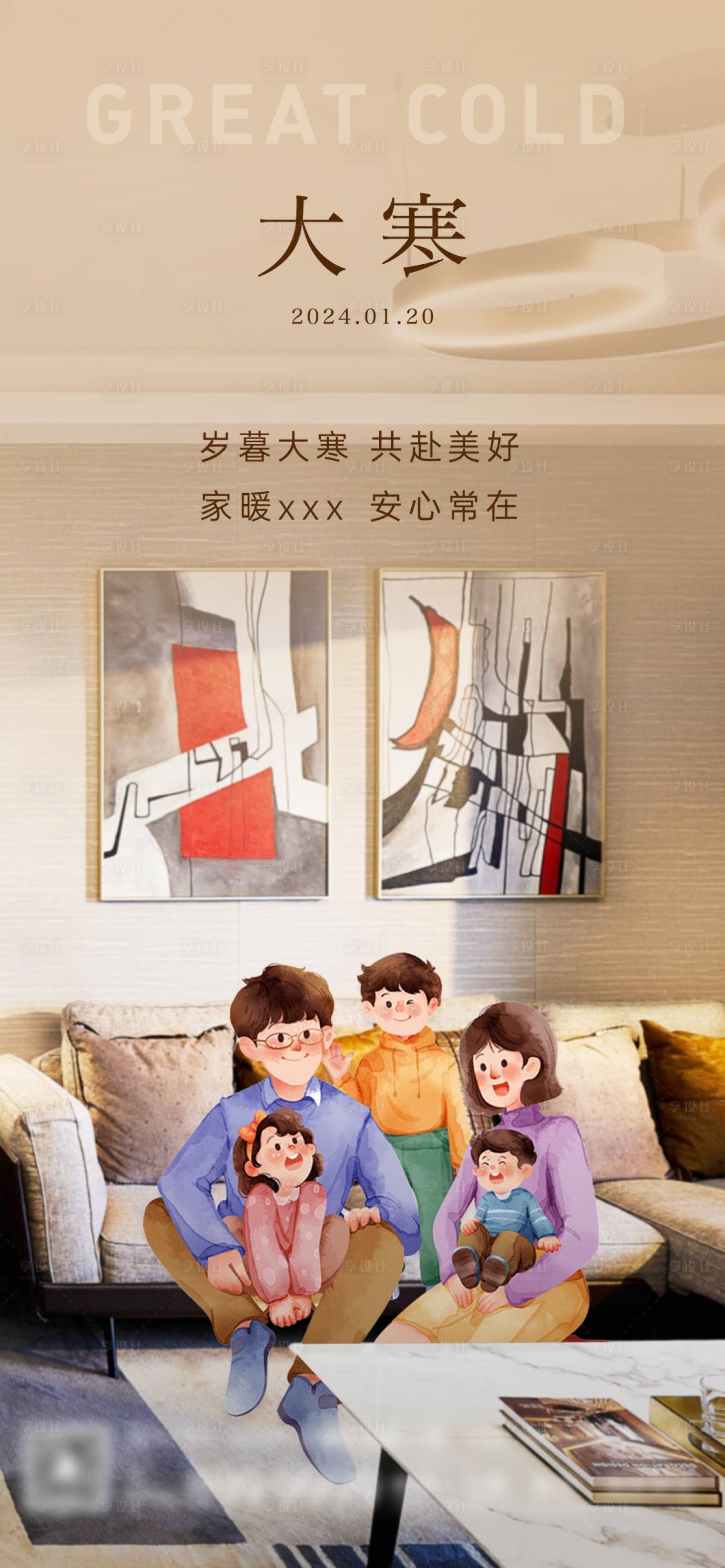 源文件下載【享設(shè)計(jì)】搜索編號(hào)：30800021605982892【地產(chǎn)大寒節(jié)氣價(jià)值單圖】