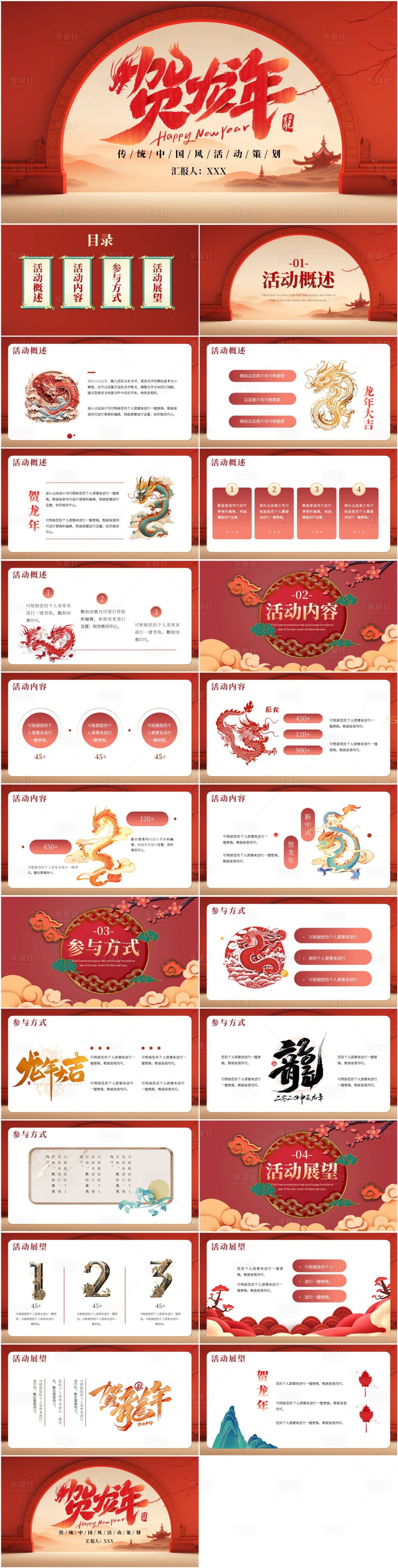源文件下载【享设计】搜索编号：53740021745159163【红色传统中国风龙年PPT模板】