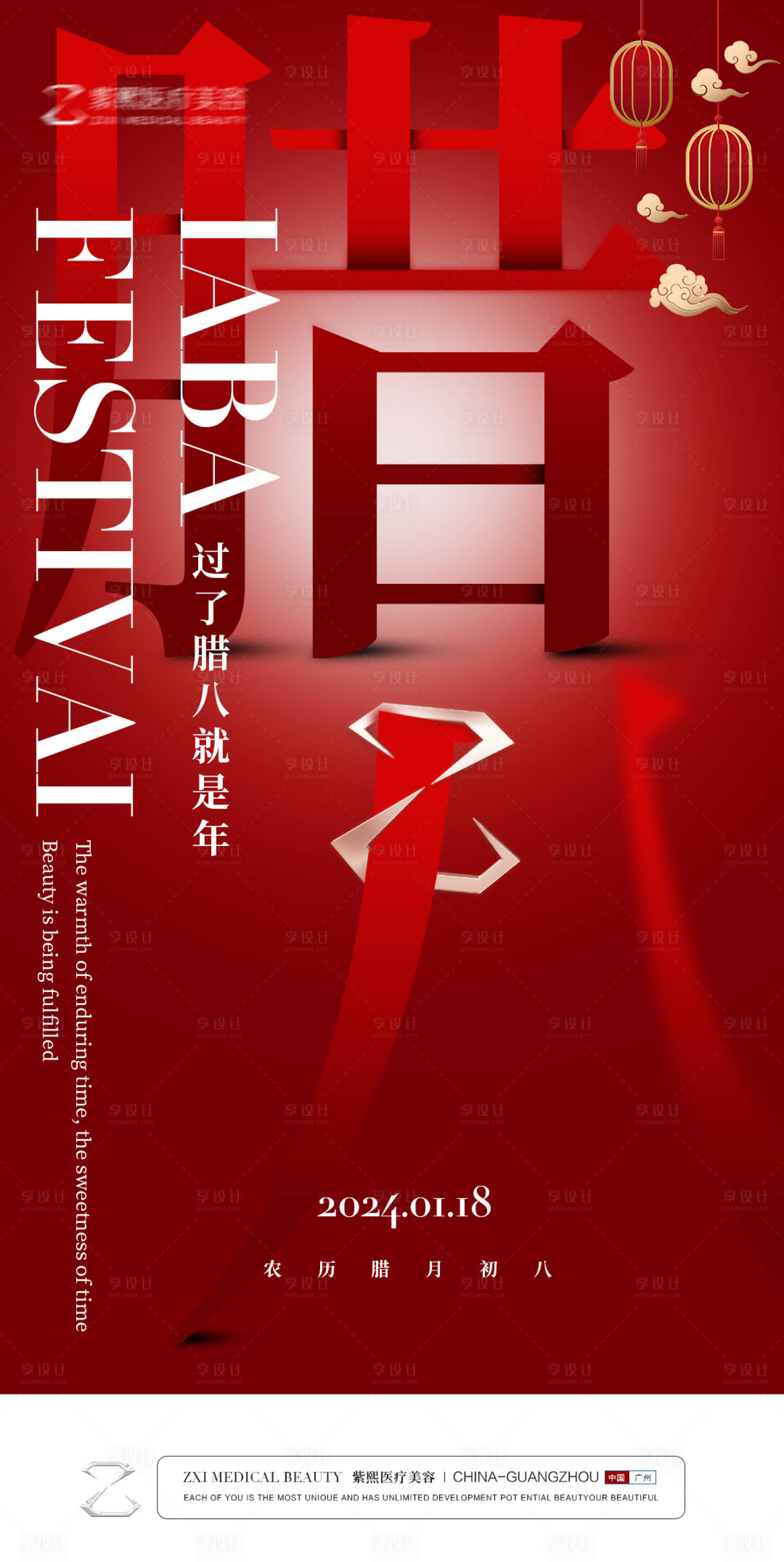 源文件下载【享设计】搜索编号：84820021583309272【腊八节海报】