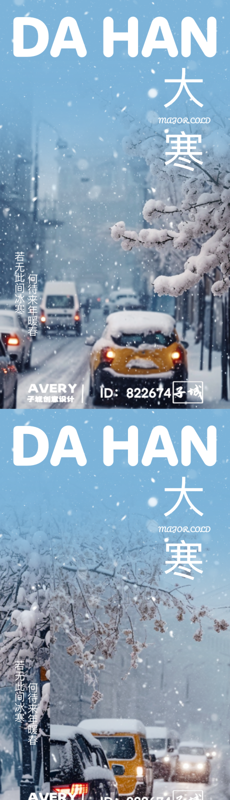 源文件下载【享设计】搜索编号：41900021540691956【大寒节气系列海报】