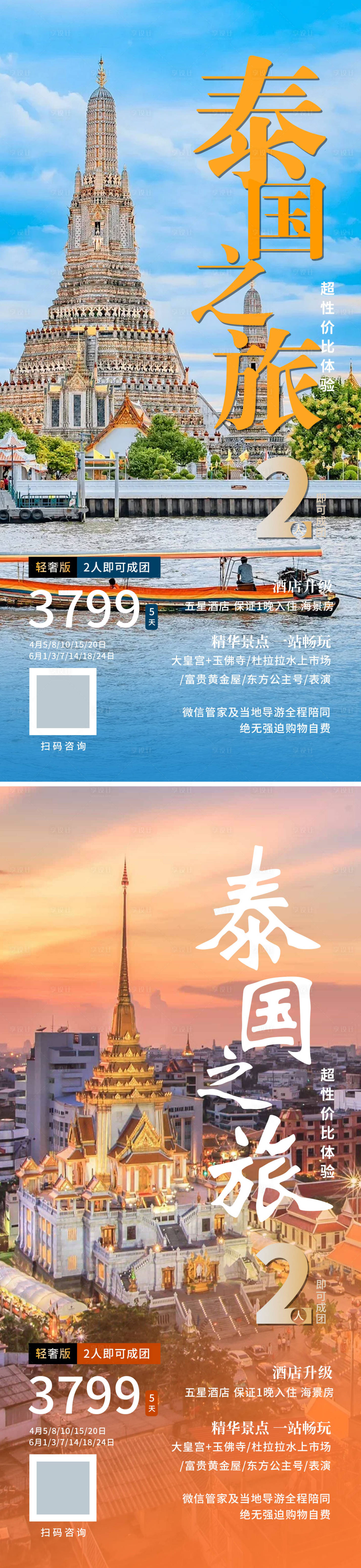 源文件下载【享设计】搜索编号：55360021695843680【泰国之旅海报】