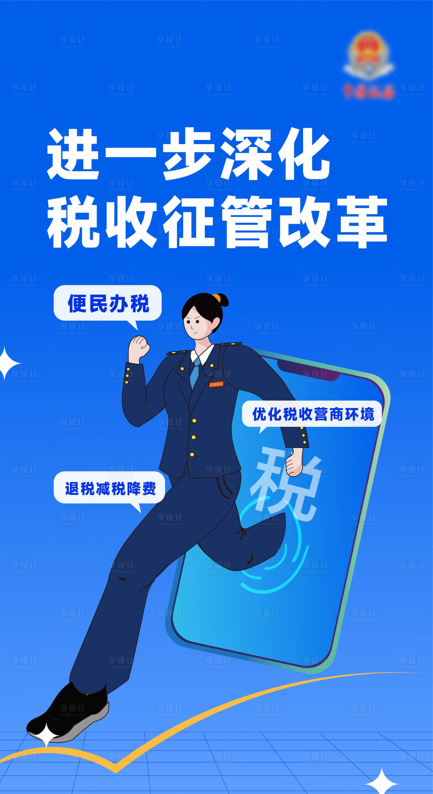 源文件下載【享設計】搜索編號：58120021393997037【稅務改革插畫海報】
