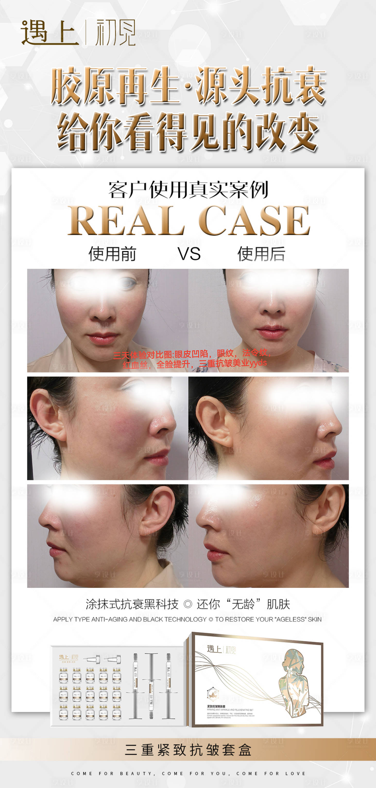 源文件下载【享设计】搜索编号：64770021589284032【美业护肤产品案例对比海报】