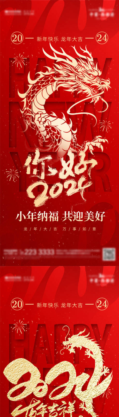 源文件下载【2024龙年新春海报】编号：71850021415134188